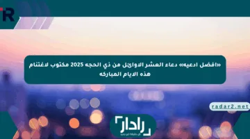 «أفضل أدعية» دعاء العشر الأوائل من ذي الحجة 2025 مكتوب لاغتنام هذه الأيام المباركة